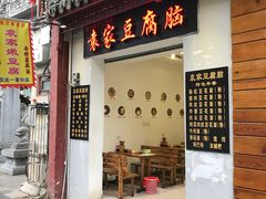 门面-袁家豆腐
