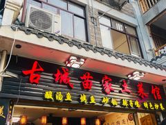 -古城苗家土菜馆(河景餐厅店)