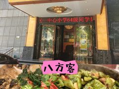 -八方客·新派江浙菜(中山北路店)