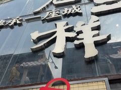 -老三样·旧食新味(万寿宫店)