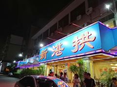 门面-新湛拱(兰埔路店)