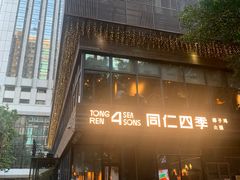 -同仁四季椰子鸡(罗湖国贸店)