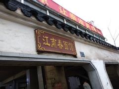 门面-泰顺江南春面馆