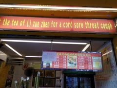 门面-黎雪珍凉茶(福禄路店)