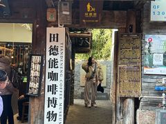 -田德能咖啡博物馆