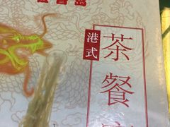 -莅香岛港式餐厅(滨江道店)