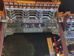 -鼓楼夜市