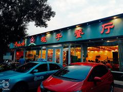 门面-桃子餐厅·天津菜(红星路直营店)