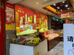 -皇上皇腊味店(下九路店)