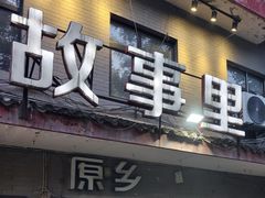-原乡故事里海鲜大餐(玉祥门北马道巷店)