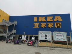 -IKEA宜家家居(南京商场)