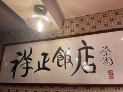 -香港祥正飯店·正宗灣仔50年海鲜老字号