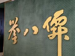 -誉八仙粤菜(万象天地店)