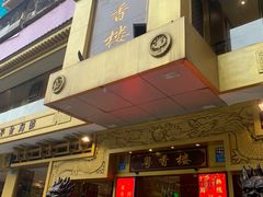 门面-粤香楼(新光里店)