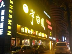 门面-一品半亩园水饺(新城路店)