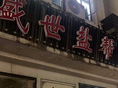 -盛世盐帮·自贡特色(总店)
