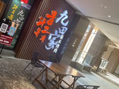 门面-九田家黑牛烤肉料理(太奥广场店)