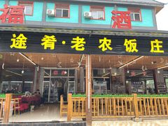 -途肴·老农饭庄(百里峡店)