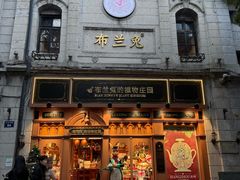 -布兰兔的植物庄园(杭州南宋御街店)