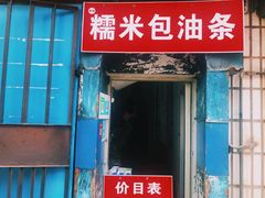 门面-殷姐糯米包油条