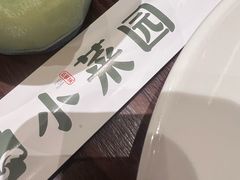 -小菜园新徽菜(上海浦东复地活力城店)