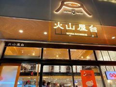 -火山屋台(新街口创始店)
