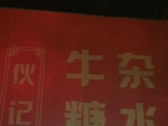 -伙记牛杂糖水