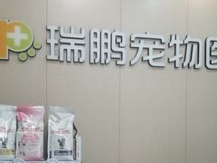 -瑞鹏宠物医院(城市山谷分院)