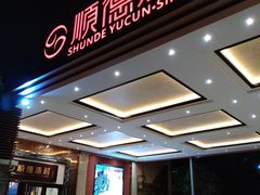 -顺德渔村·岭南一号