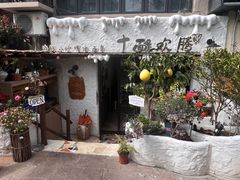 -十面欢腾(长乐路店)