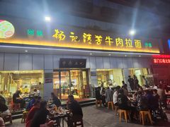 -杨记清芳牛肉拉面(京广路店)