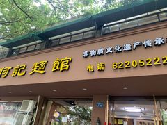 门面-何记面馆(龙泉山店)