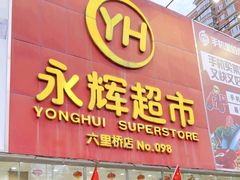 -永辉超市(六里桥店)
