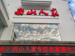 -西山人家·传统苏帮菜·家宴(木渎店)