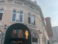 -老鼎丰(靖宇街总店)