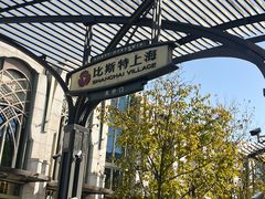 -比斯特上海购物村精品奥特莱斯