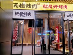 门面-酒拾烤肉(复地星光天地店)