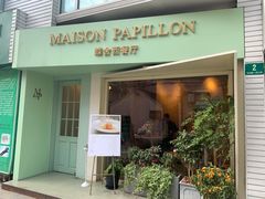 门面-蝶舍·MAISON PAPILLON