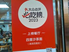 -四里沙茶面(湖滨四里店)