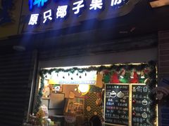 -椰爺爺·椰子冻砵仔糕