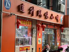 -南宁市连升风味小吃店