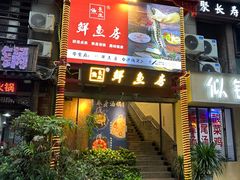 -长生鱼·鲜鱼房(U城店)