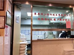 -东泰祥生煎馆(陕西南路店)