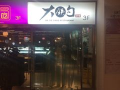 -大铁勺新津菜(迎水道店)