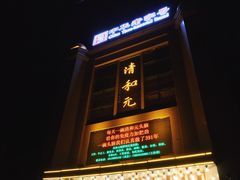 -清和元(铜锣湾店)