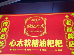 -心太软糖油粑粑