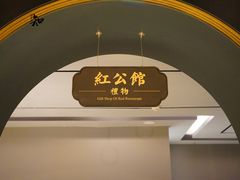 -民国红公馆·秦淮八艳(夫子庙店)
