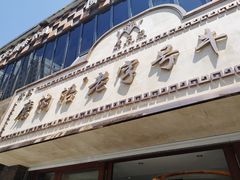 门面-磨沟沿老字号牛肉面·清真(金港城店)