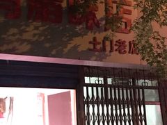 门面-土门八珍烤鸡腊味店(土门老店)