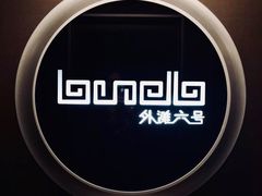-YUE·6·西式融合餐厅(外滩六号店)